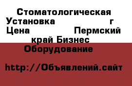 Стоматологическая Установка Fona 1000. 2012г › Цена ­ 130 000 - Пермский край Бизнес » Оборудование   